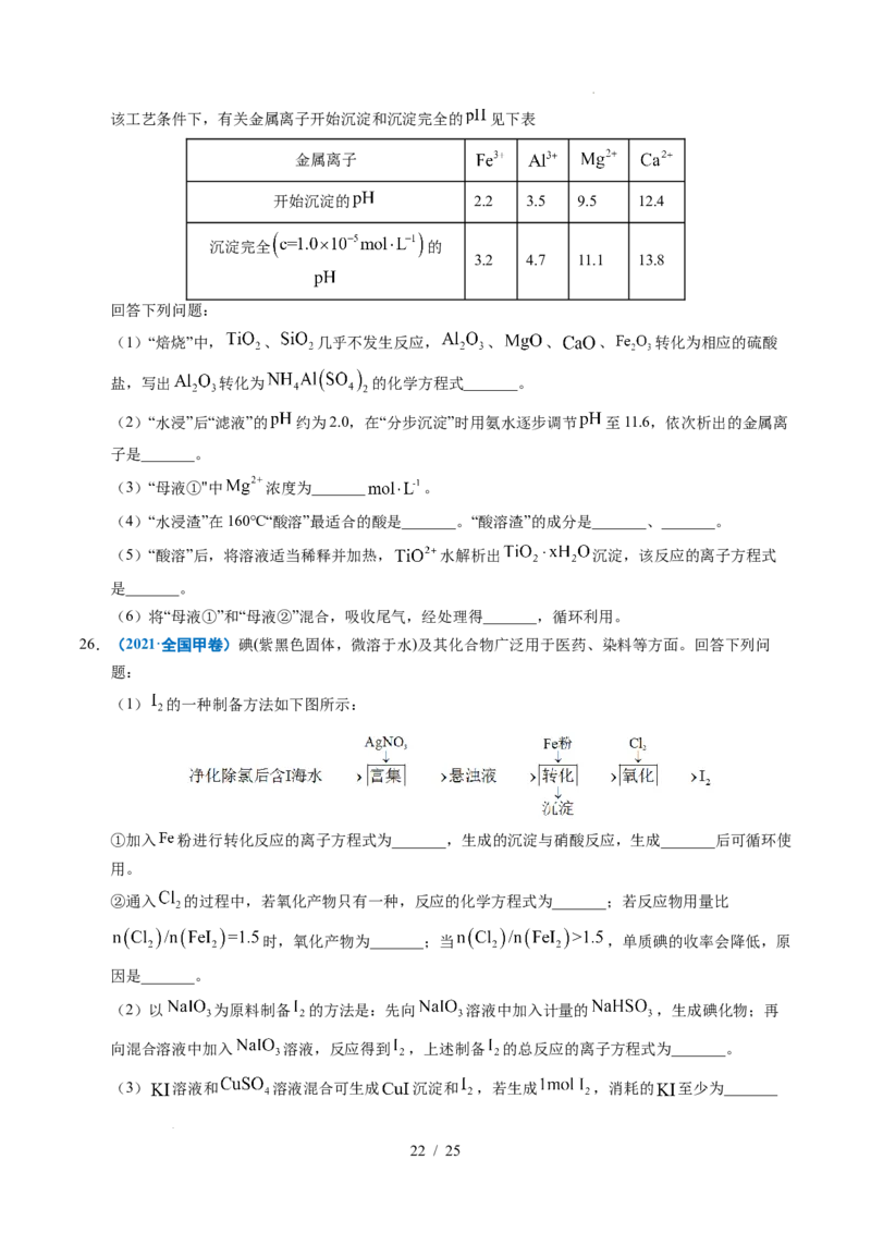 专题22化学工艺流程综合题&mdash;&mdash;分离、提纯类_高考真题分类汇编_高考化学真题分类汇编（全国通用）五年（2021-2025）