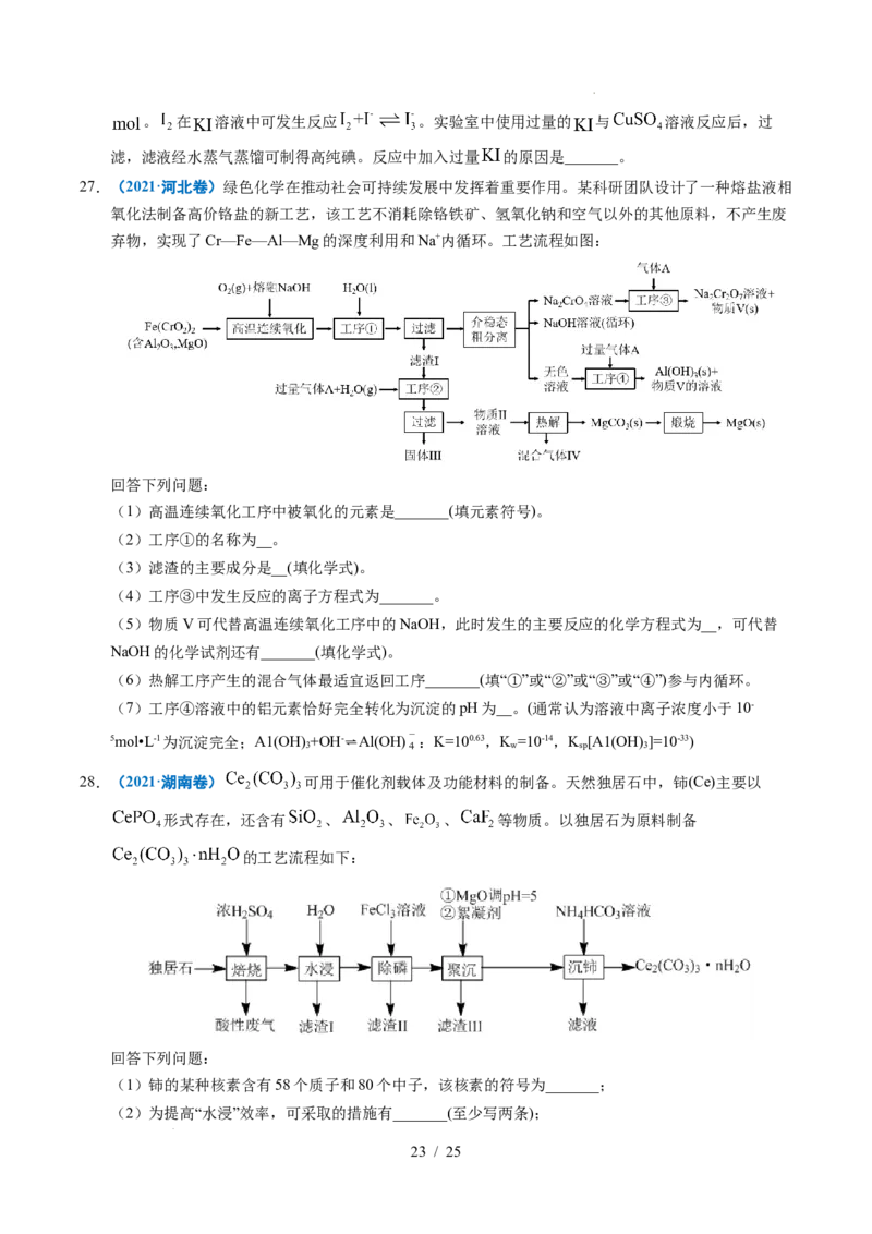 专题22化学工艺流程综合题&mdash;&mdash;分离、提纯类_高考真题分类汇编_高考化学真题分类汇编（全国通用）五年（2021-2025）