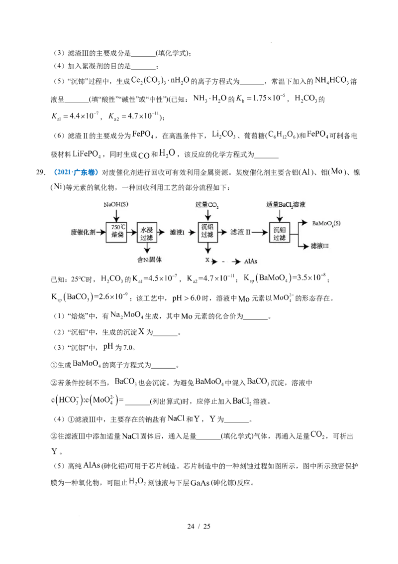 专题22化学工艺流程综合题&mdash;&mdash;分离、提纯类_高考真题分类汇编_高考化学真题分类汇编（全国通用）五年（2021-2025）