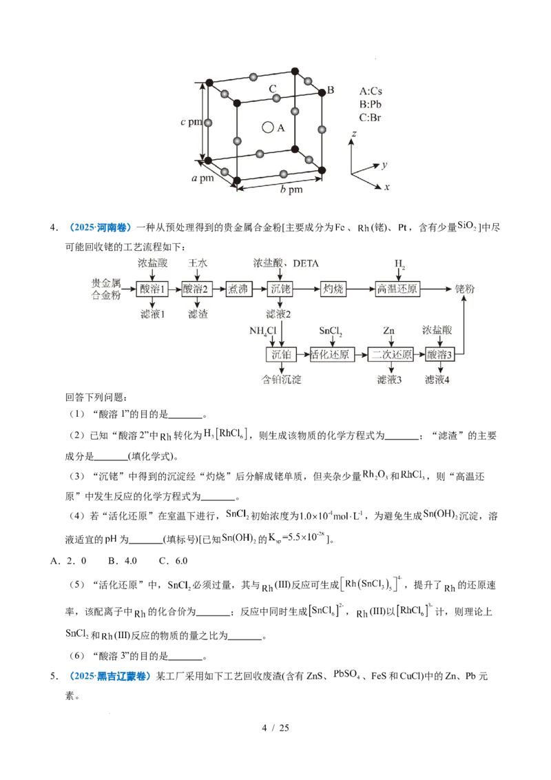 专题22化学工艺流程综合题&mdash;&mdash;分离、提纯类_高考真题分类汇编_高考化学真题分类汇编（全国通用）五年（2021-2025）