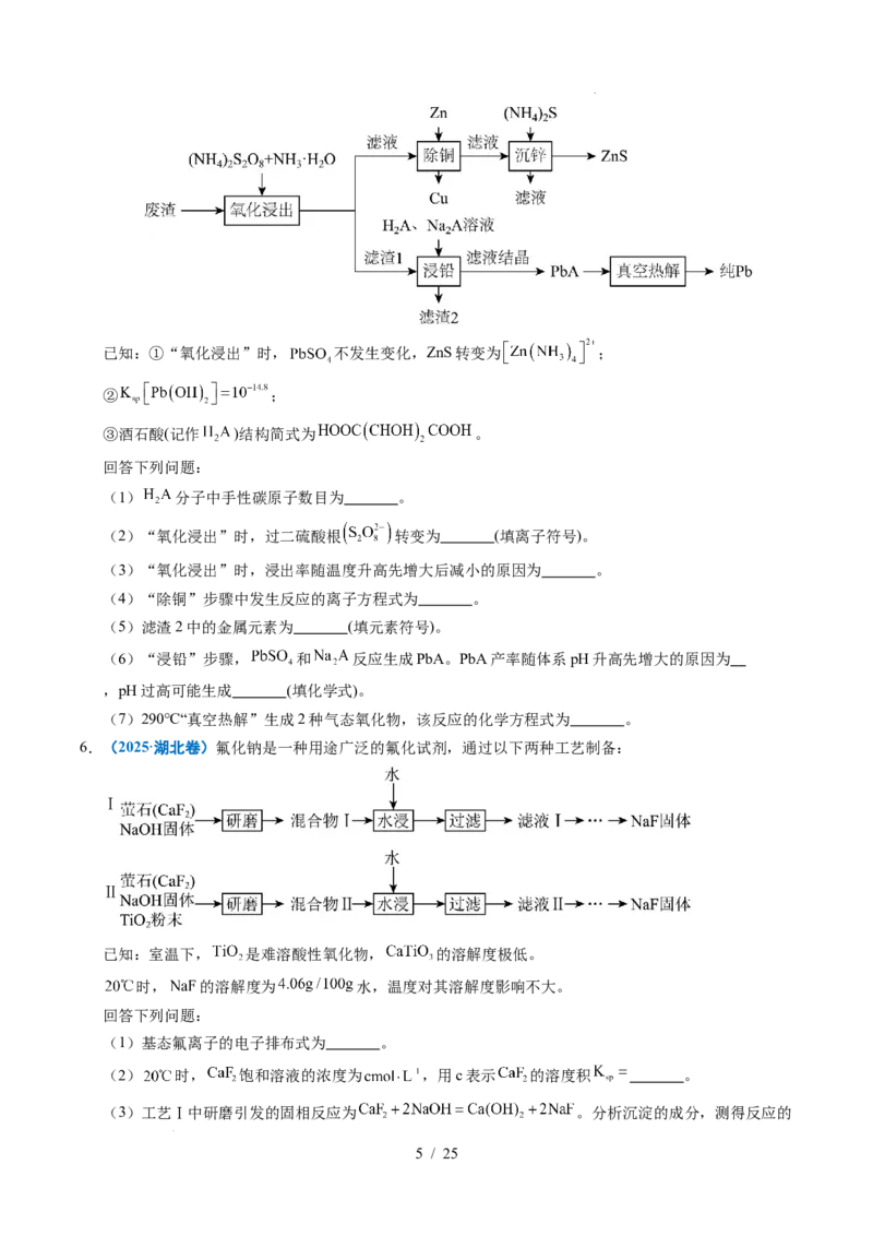 专题22化学工艺流程综合题&mdash;&mdash;分离、提纯类_高考真题分类汇编_高考化学真题分类汇编（全国通用）五年（2021-2025）