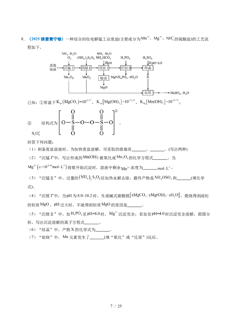 专题22化学工艺流程综合题&mdash;&mdash;分离、提纯类_高考真题分类汇编_高考化学真题分类汇编（全国通用）五年（2021-2025）