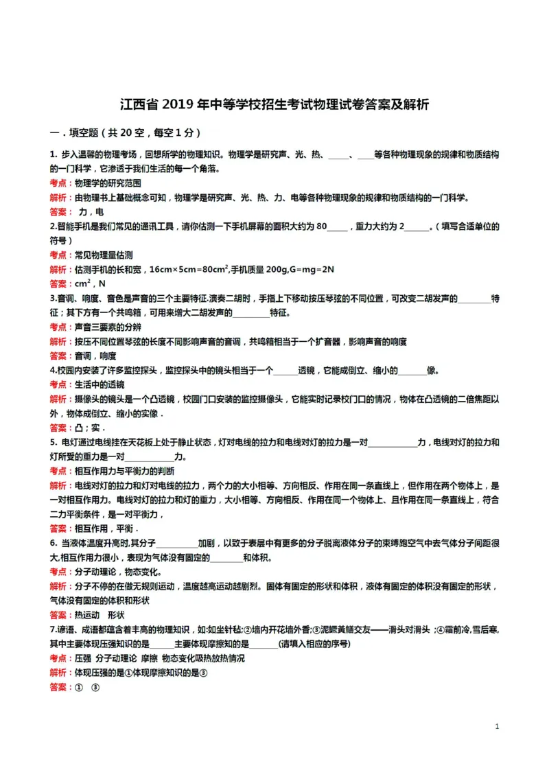 江西省2019年中考物理真题试题（pdf，含解析）_中考真题_4.物理中考真题2015-2024年_2019年中考物理真题175份
