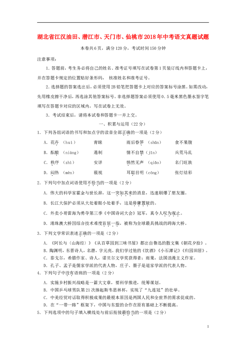 湖北省江汉油田、潜江市、天门市、仙桃市2018年中考语文真题试题（含答案）_中考真题_1.语文中考真题2015-2024年_2018年全国中考语文239份_2018年全国中考YuWen239份