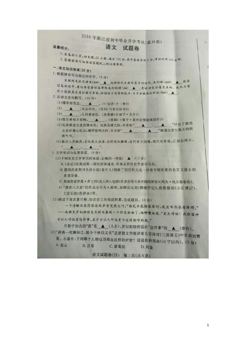浙江省嘉兴市2016年中考语文真题试题（扫描版，含答案）_中考真题_1.语文中考真题2015-2024年_2016年全国中考语文140份_2016年全国中考YuWen140份
