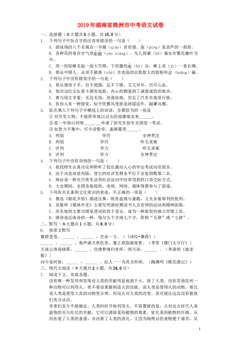 湖南省株洲市2019年中考语文真题试题（含解析）_中考真题_1.语文中考真题2015-2024年_2019年全国中考语文154份_2019年全国中考YuWen154份