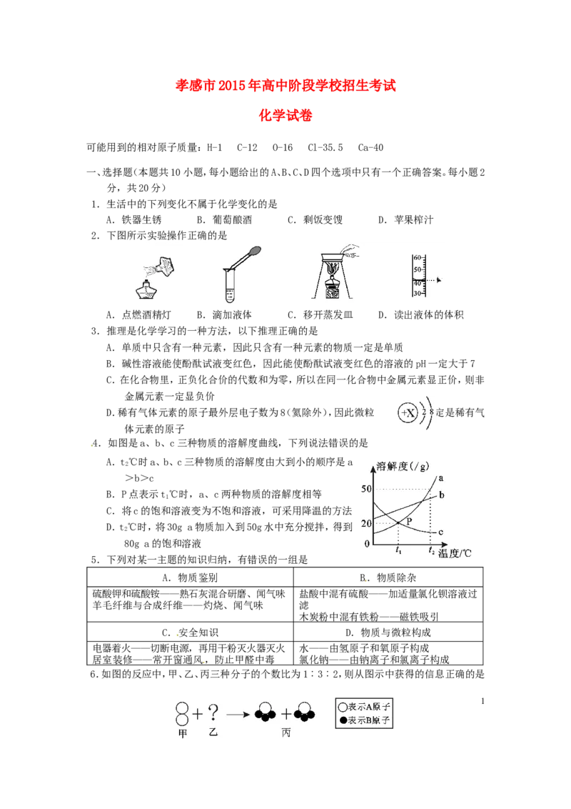 湖北省孝感市2015年中考化学真题试题（含答案）_中考真题_5.化学中考真题2015-2024年_2015中考真题卷（162份）