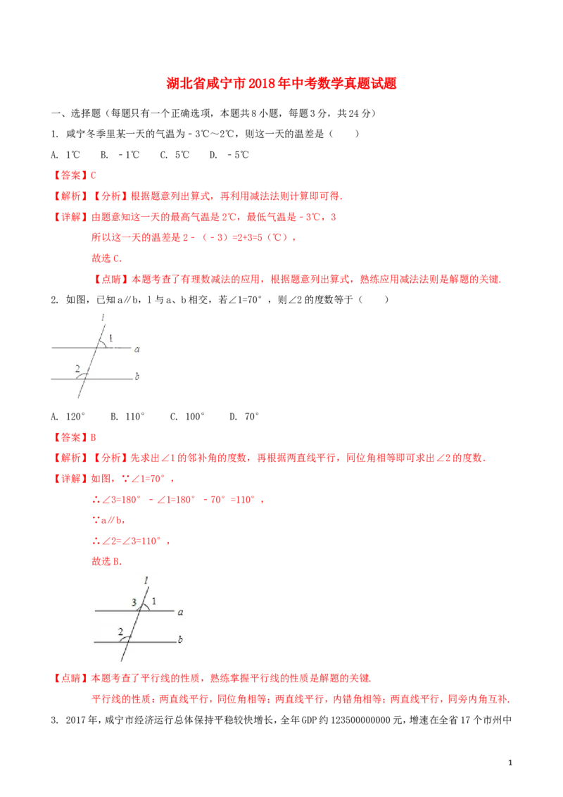 湖北省咸宁市2018年中考数学真题试题（含解析）_中考真题_2.数学中考真题2015-2024年_2018年全国中考数学258份
