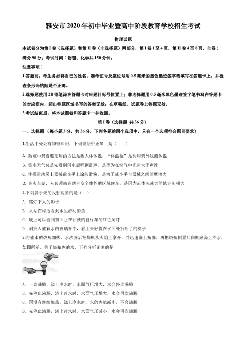 精品解析：2020年四川省雅安市中考物理试题（原卷版）_中考真题_4.物理中考真题2015-2024年_2020中考物理真题110份_2020年中考真题精品解析物理（四川雅安卷）精编word版