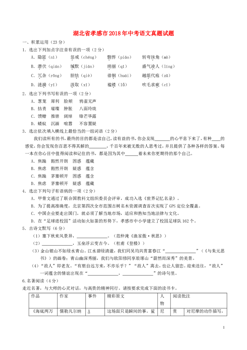 湖北省孝感市2018年中考语文真题试题（含解析）_中考真题_1.语文中考真题2015-2024年_2018年全国中考语文239份_2018年全国中考YuWen239份