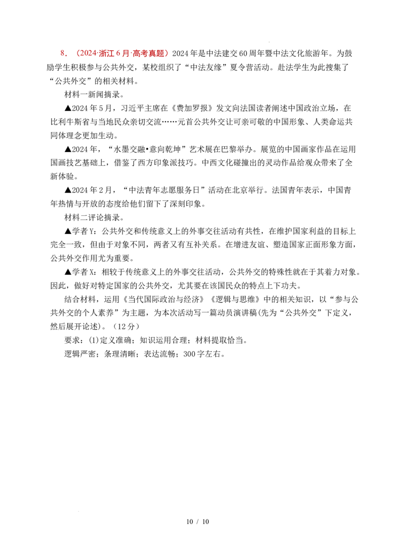 专题18各具特色的国家（全国通用）（原卷版）_高考真题分类汇编_高考政治真题分类汇编（全国通用）五年（2021-2025）