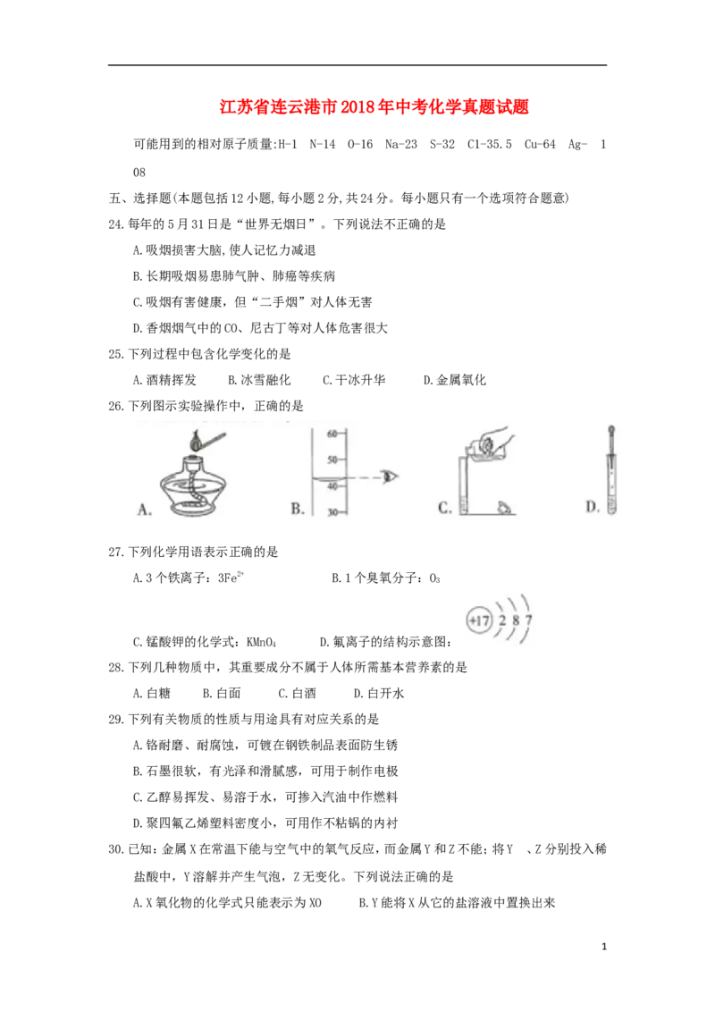 江苏省连云港市2018年中考化学真题试题（含答案）_中考真题_5.化学中考真题2015-2024年_2018中考真题卷（277份）