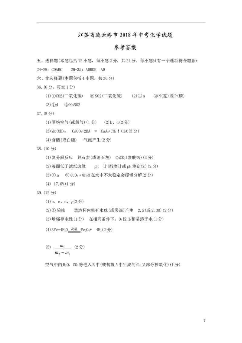 江苏省连云港市2018年中考化学真题试题（含答案）_中考真题_5.化学中考真题2015-2024年_2018中考真题卷（277份）