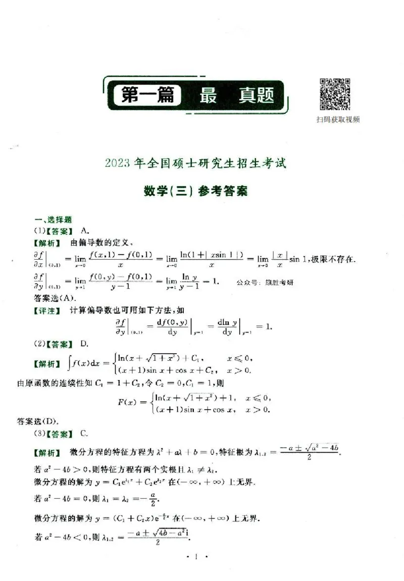 2023年数学三真题答案解析_26.考研数学（一）（二）（三）真题_26.3考研数学（三）真题_考研数学（三）真题_02.1987-2025年数三真题详解