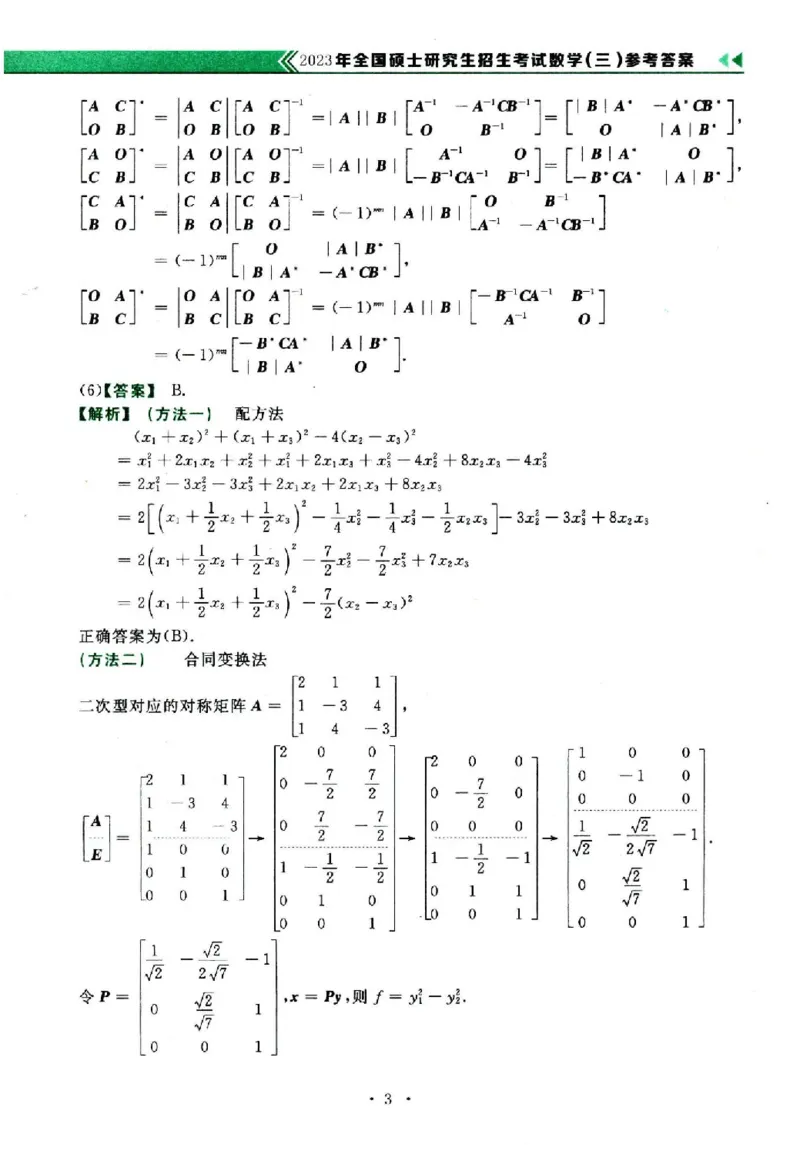 2023年数学三真题答案解析_26.考研数学（一）（二）（三）真题_26.3考研数学（三）真题_考研数学（三）真题_02.1987-2025年数三真题详解