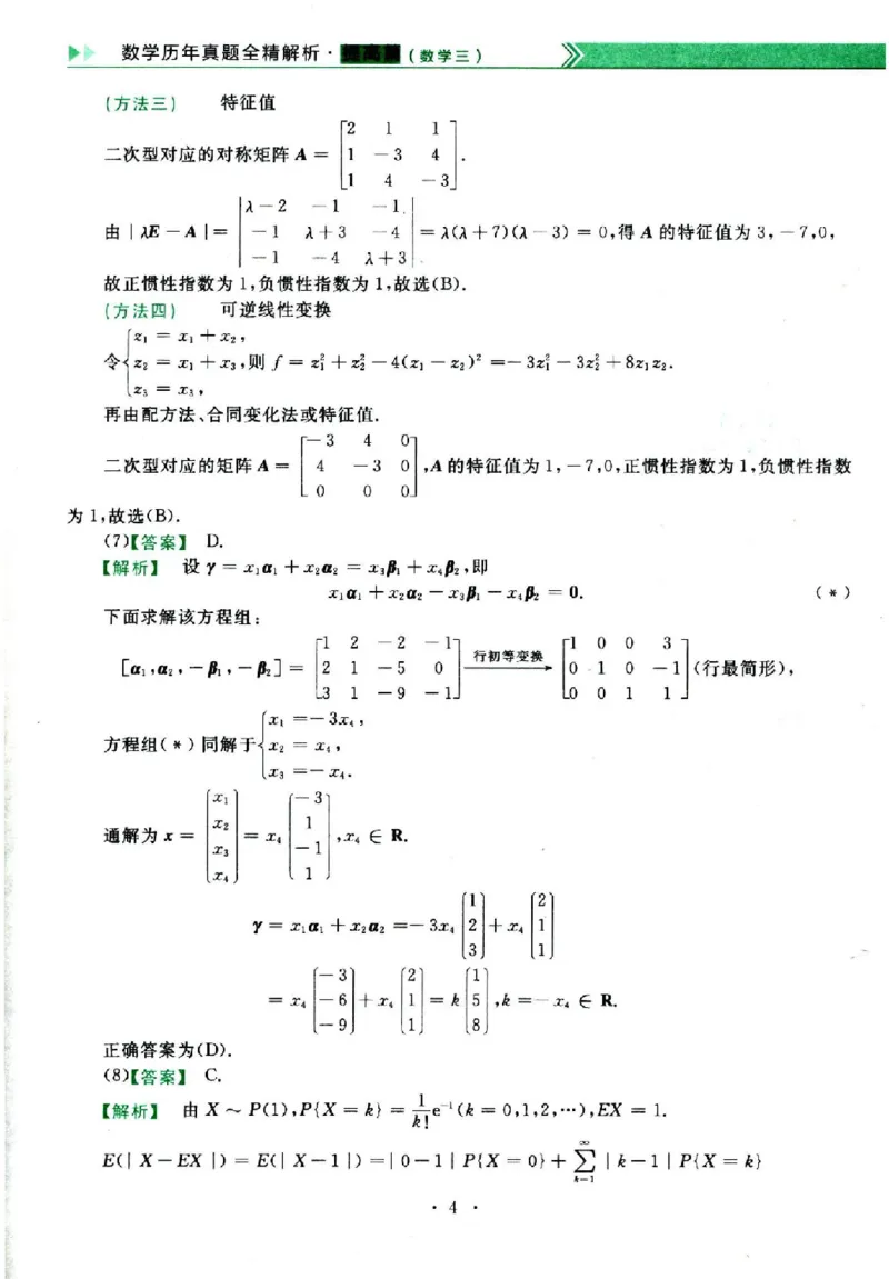 2023年数学三真题答案解析_26.考研数学（一）（二）（三）真题_26.3考研数学（三）真题_考研数学（三）真题_02.1987-2025年数三真题详解