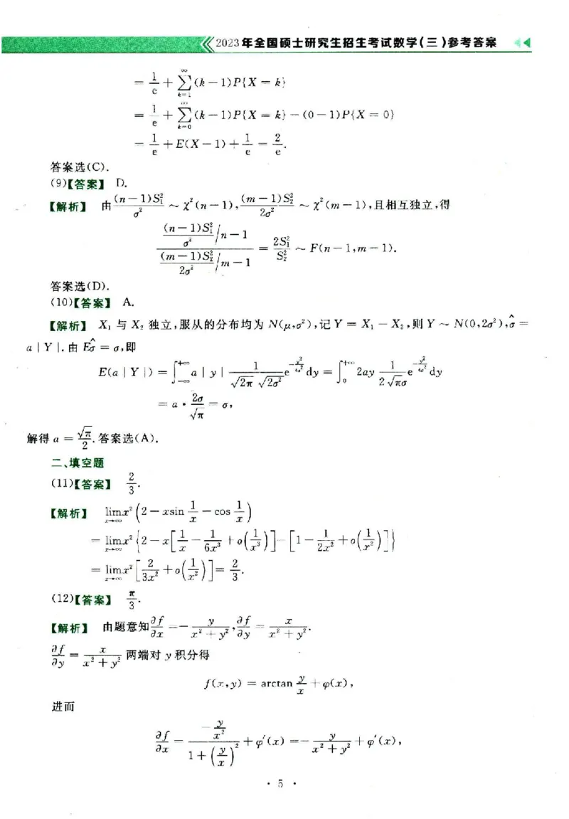2023年数学三真题答案解析_26.考研数学（一）（二）（三）真题_26.3考研数学（三）真题_考研数学（三）真题_02.1987-2025年数三真题详解
