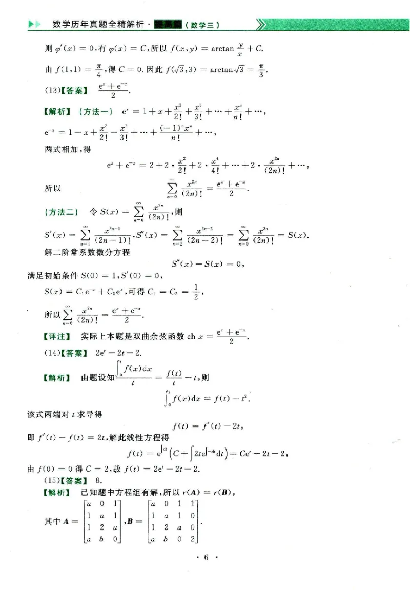 2023年数学三真题答案解析_26.考研数学（一）（二）（三）真题_26.3考研数学（三）真题_考研数学（三）真题_02.1987-2025年数三真题详解