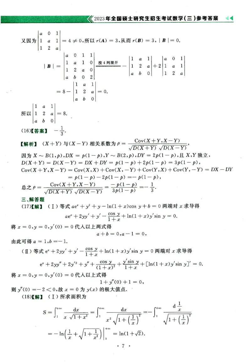 2023年数学三真题答案解析_26.考研数学（一）（二）（三）真题_26.3考研数学（三）真题_考研数学（三）真题_02.1987-2025年数三真题详解