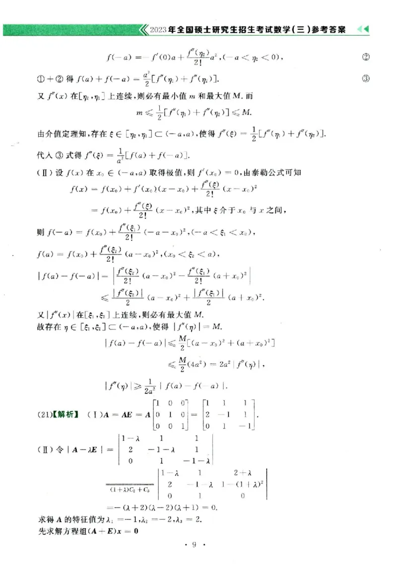 2023年数学三真题答案解析_26.考研数学（一）（二）（三）真题_26.3考研数学（三）真题_考研数学（三）真题_02.1987-2025年数三真题详解