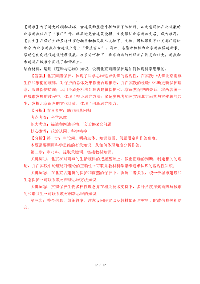 专题26树立科学思维观念（全国通用）（解析版）_高考真题分类汇编_高考政治真题分类汇编（全国通用）五年（2021-2025）