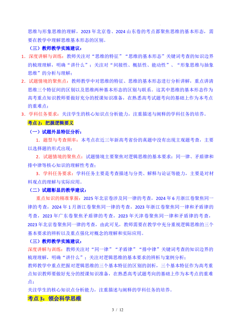 专题26树立科学思维观念（全国通用）（解析版）_高考真题分类汇编_高考政治真题分类汇编（全国通用）五年（2021-2025）