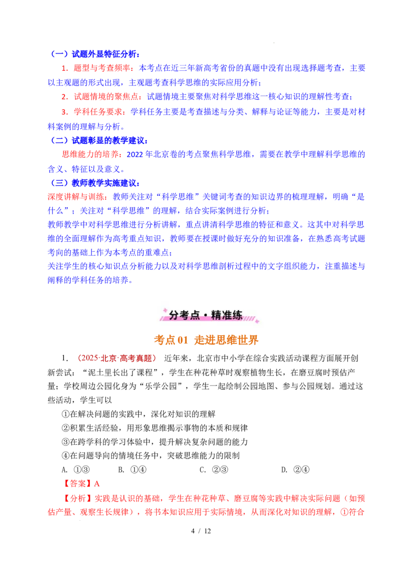专题26树立科学思维观念（全国通用）（解析版）_高考真题分类汇编_高考政治真题分类汇编（全国通用）五年（2021-2025）