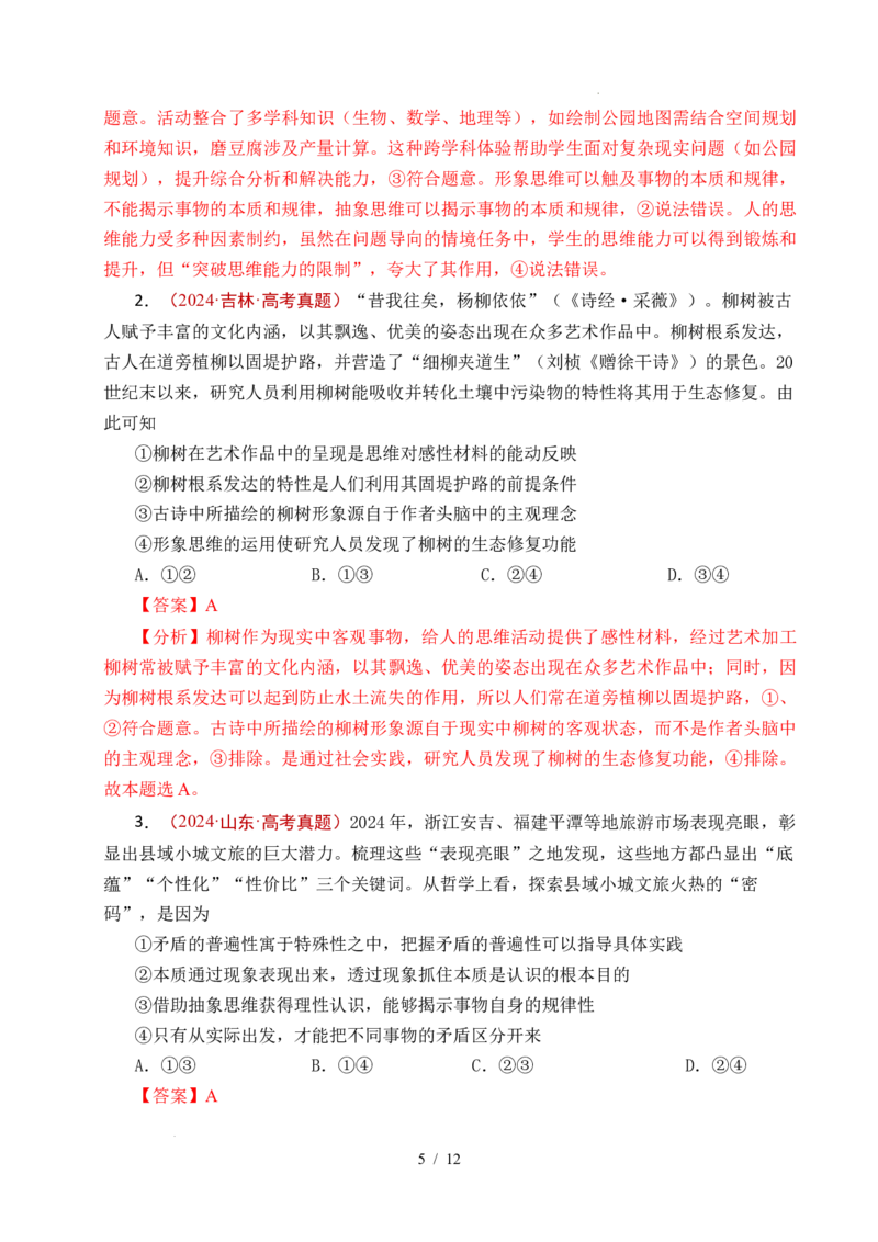 专题26树立科学思维观念（全国通用）（解析版）_高考真题分类汇编_高考政治真题分类汇编（全国通用）五年（2021-2025）