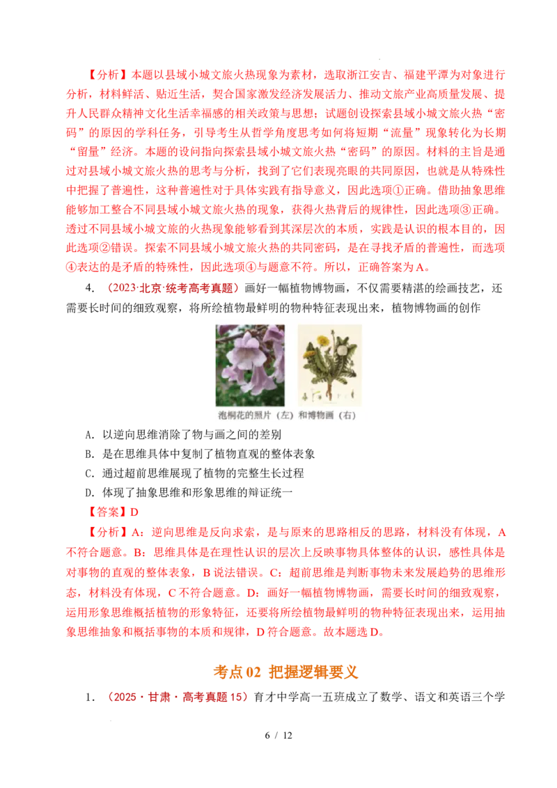 专题26树立科学思维观念（全国通用）（解析版）_高考真题分类汇编_高考政治真题分类汇编（全国通用）五年（2021-2025）