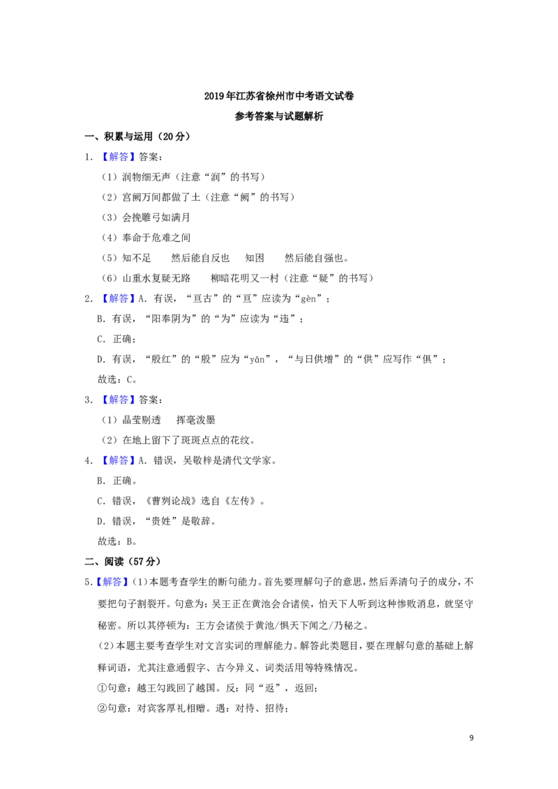 江苏省徐州市2019年中考语文真题试题（含解析）_中考真题_1.语文中考真题2015-2024年_2019年全国中考语文154份_2019年全国中考YuWen154份