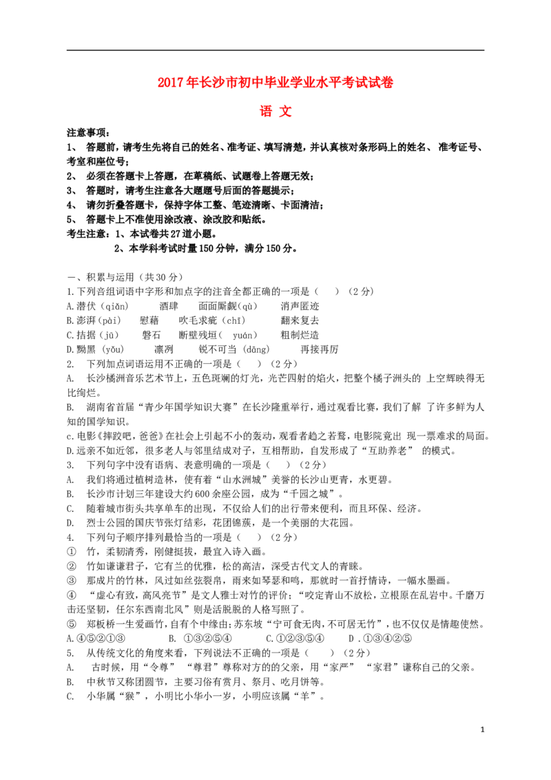 湖南省长沙市2017年中考语文真题试题（含答案）_中考真题_1.语文中考真题2015-2024年_2017年全国中考语文196份_2017年全国中考YuWen196份