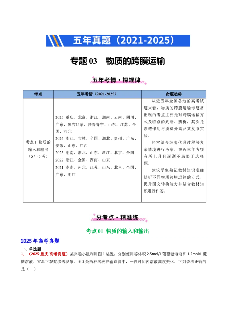 五年（2021-2025）全国高考生物真题分类汇编专题03物质的跨膜运输（全国通用）（原卷版）_高考真题分类汇编_高考生物真题分类汇编（全国通用）五年（2021-2025）