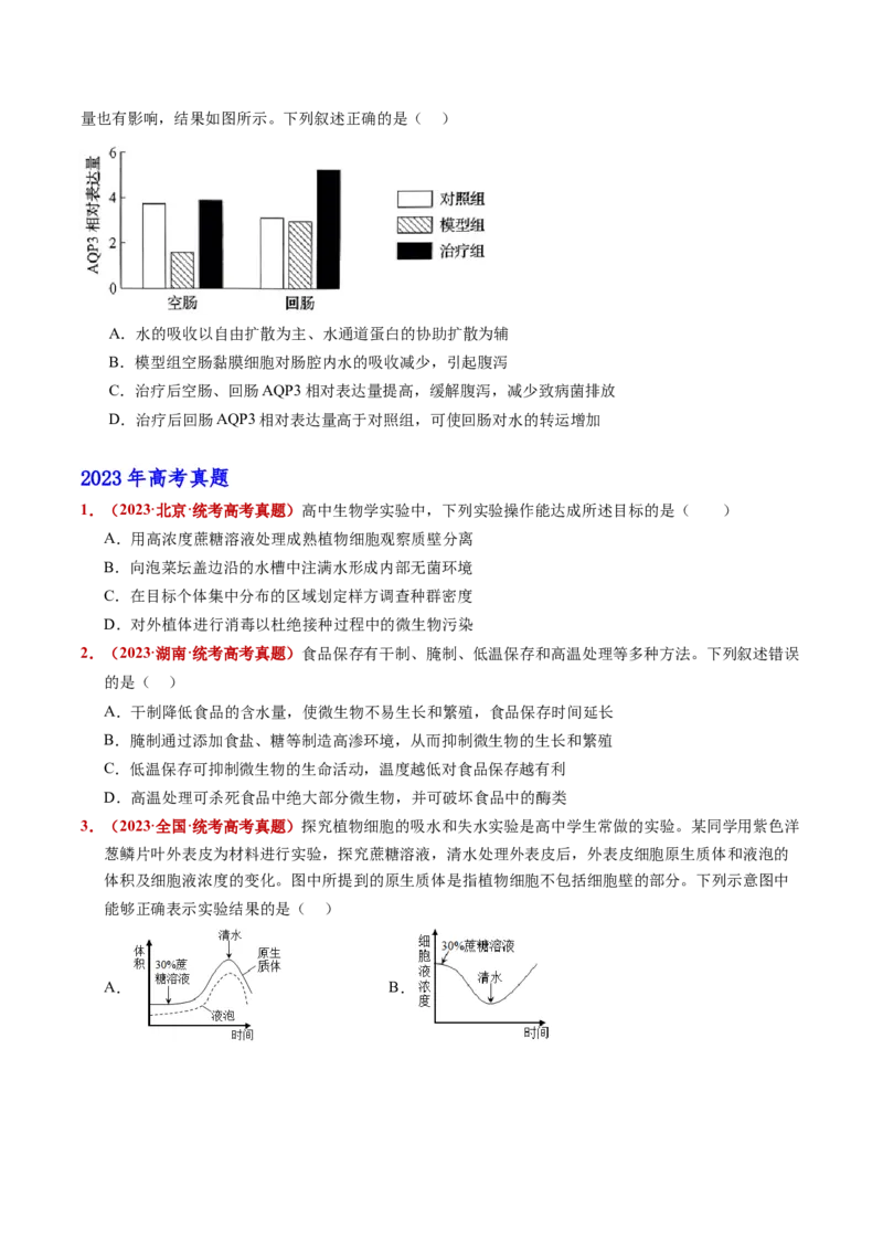 五年（2021-2025）全国高考生物真题分类汇编专题03物质的跨膜运输（全国通用）（原卷版）_高考真题分类汇编_高考生物真题分类汇编（全国通用）五年（2021-2025）