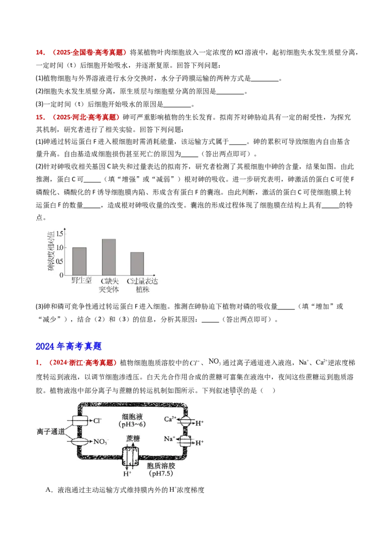 五年（2021-2025）全国高考生物真题分类汇编专题03物质的跨膜运输（全国通用）（原卷版）_高考真题分类汇编_高考生物真题分类汇编（全国通用）五年（2021-2025）