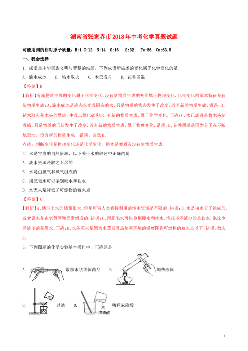 湖南省张家界市2018年中考化学真题试题（含解析）_中考真题_5.化学中考真题2015-2024年_2018中考真题卷（277份）