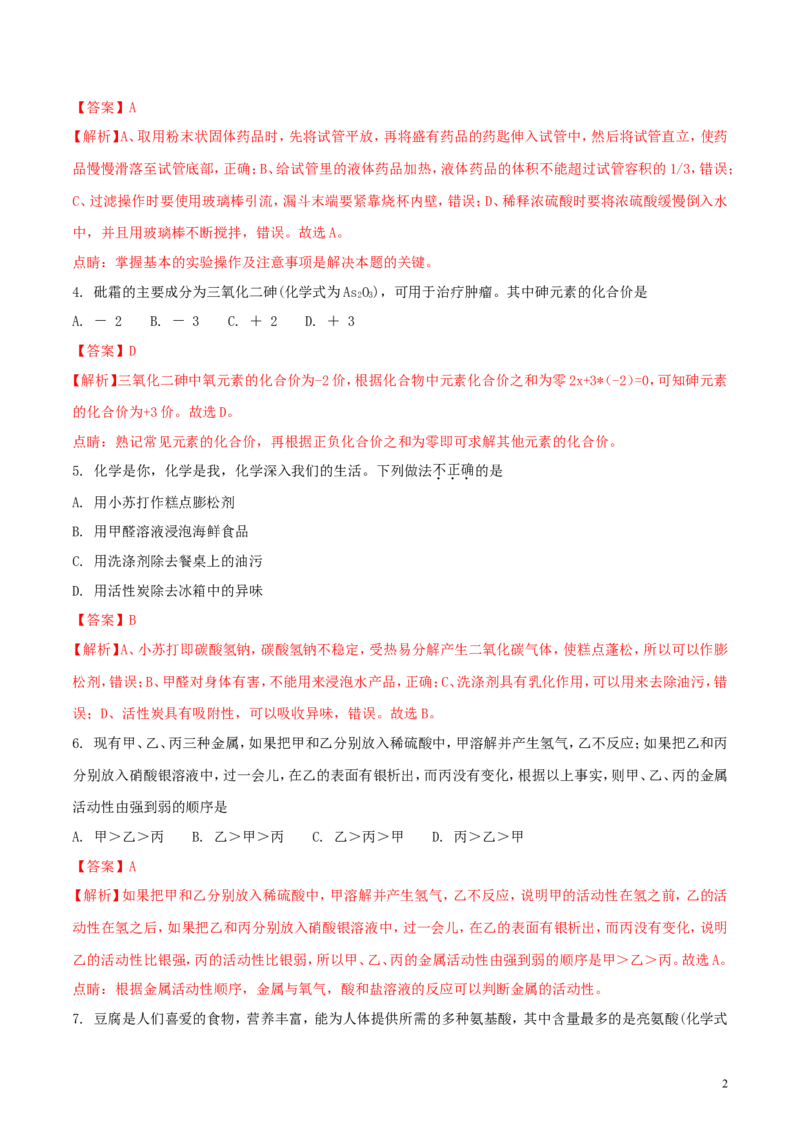 湖南省张家界市2018年中考化学真题试题（含解析）_中考真题_5.化学中考真题2015-2024年_2018中考真题卷（277份）