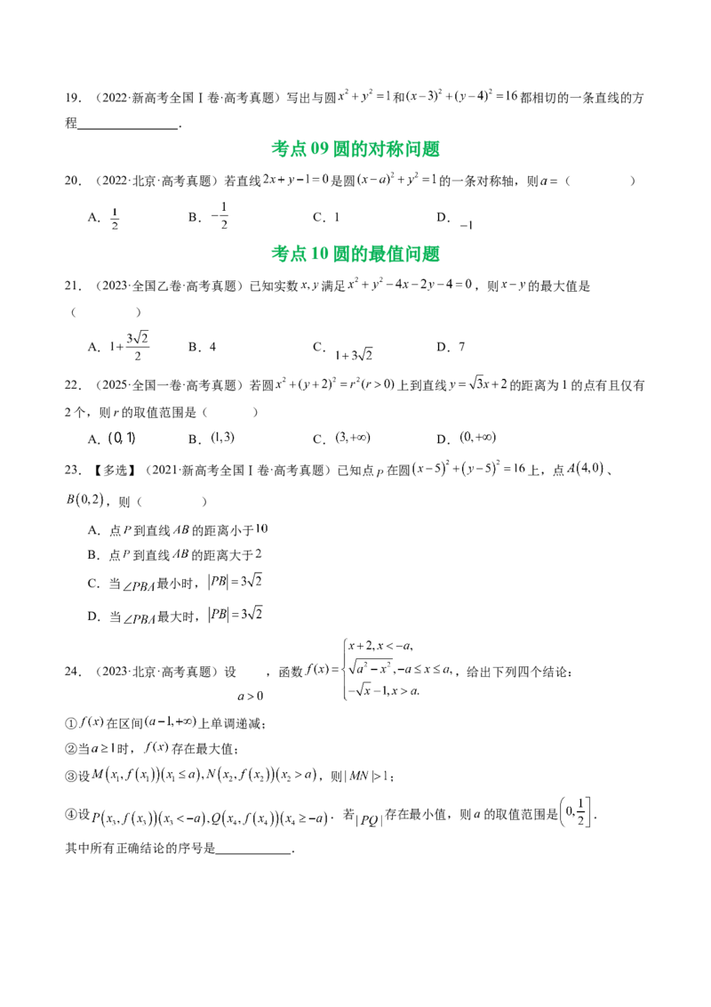 专题15直线与圆10种常见考法归类（全国通用）（原卷版）_高考真题分类汇编_高考数学真题分类汇编（全国通用）五年（2021-2025）