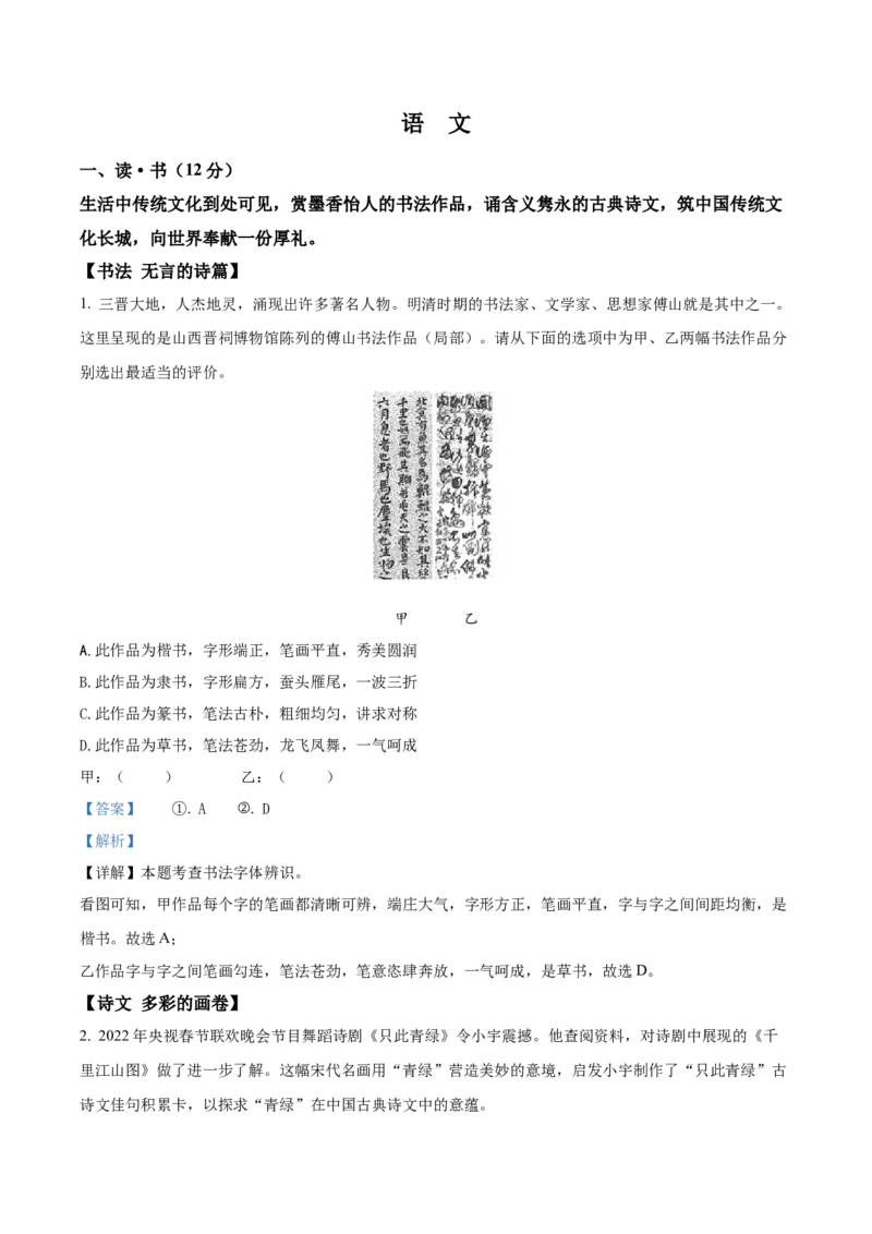 精品解析：2022年山西省中考语文真题（解析版）_中考真题_1.语文中考真题2015-2024年_2022中考语文真题145份20