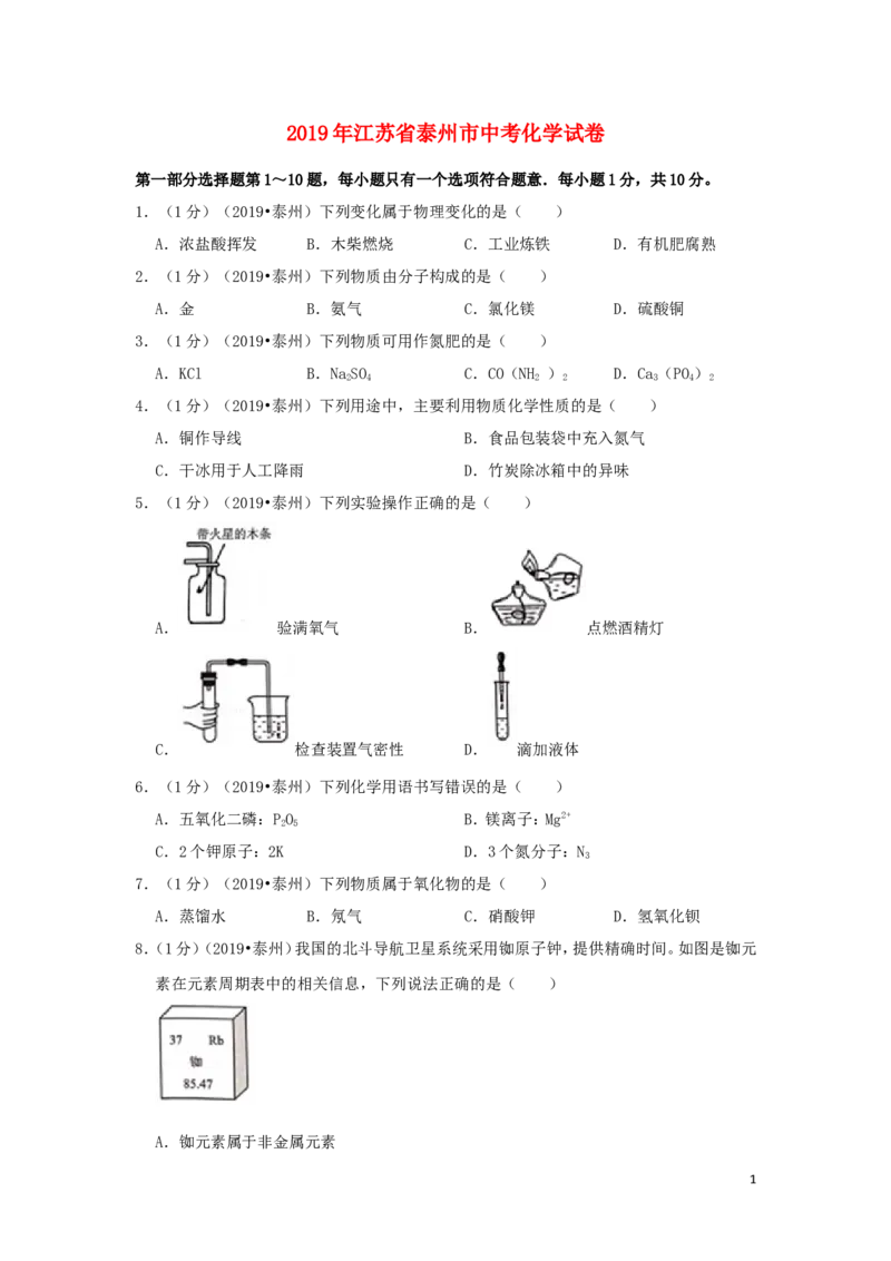 江苏省泰州市2019年中考化学真题试题（含解析）_中考真题_5.化学中考真题2015-2024年_2019中考真题卷（140份）