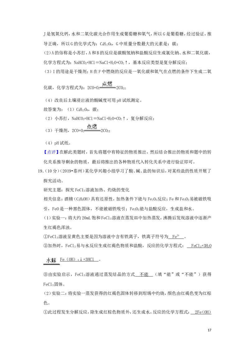 江苏省泰州市2019年中考化学真题试题（含解析）_中考真题_5.化学中考真题2015-2024年_2019中考真题卷（140份）