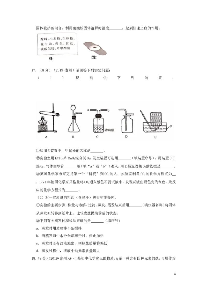 江苏省泰州市2019年中考化学真题试题（含解析）_中考真题_5.化学中考真题2015-2024年_2019中考真题卷（140份）