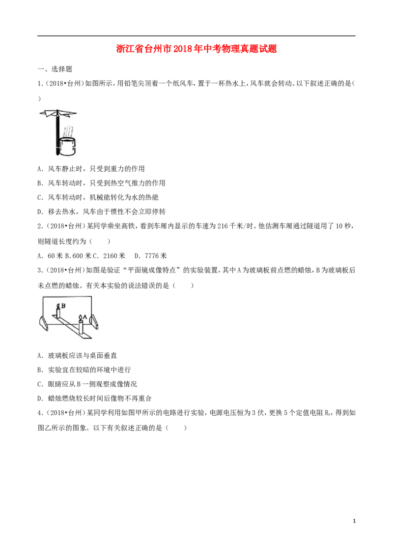 浙江省台州市2018年中考物理真题试题（含解析）_中考真题_4.物理中考真题2015-2024年_2018年中考物理真题223份