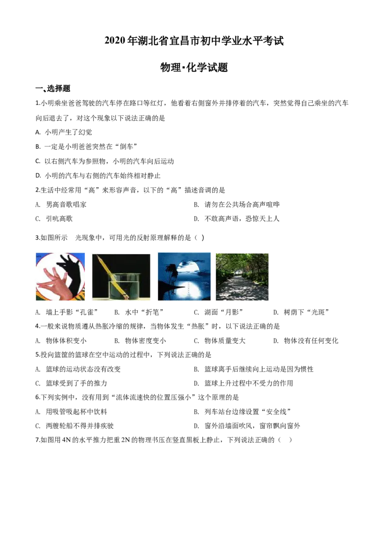 精品解析：2020年湖北省宜昌市中考物理试题（原卷版）_中考真题_4.物理中考真题2015-2024年_2020中考物理真题110份_2020年中考真题精品解析物理（湖北宜昌卷）精编word版