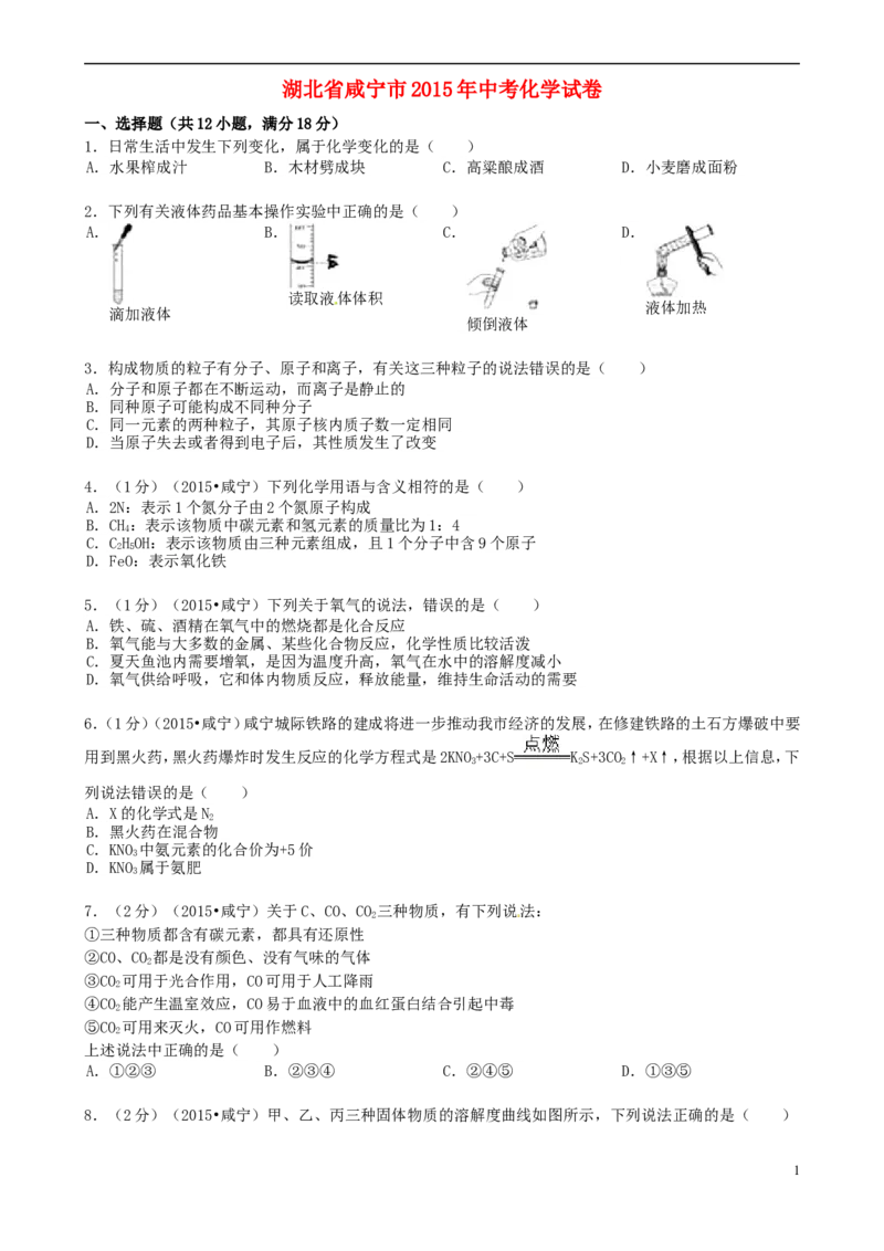 湖北省咸宁市2015年中考化学真题试题（含答案）_中考真题_5.化学中考真题2015-2024年_2015中考真题卷（162份）
