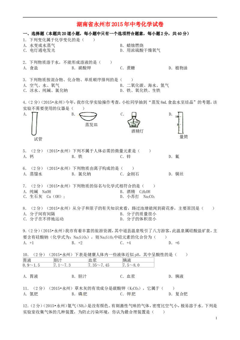 湖南省永州市2015年中考化学真题试题（含答案）_中考真题_5.化学中考真题2015-2024年_2015中考真题卷（162份）