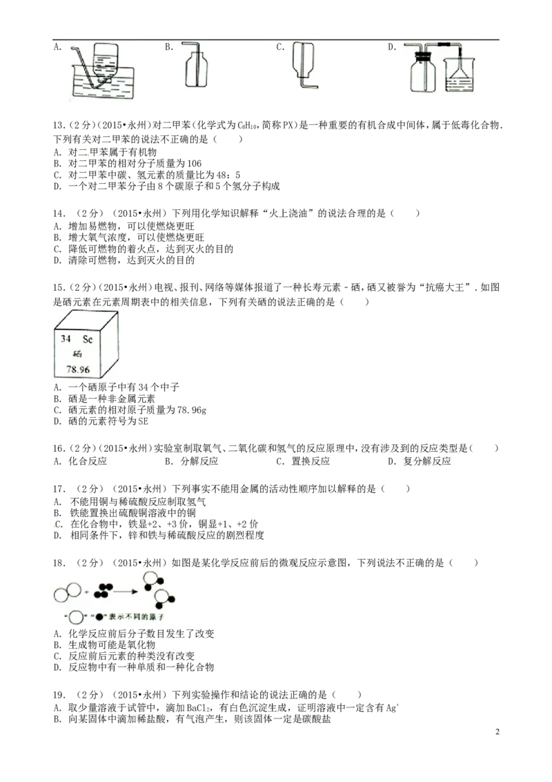 湖南省永州市2015年中考化学真题试题（含答案）_中考真题_5.化学中考真题2015-2024年_2015中考真题卷（162份）