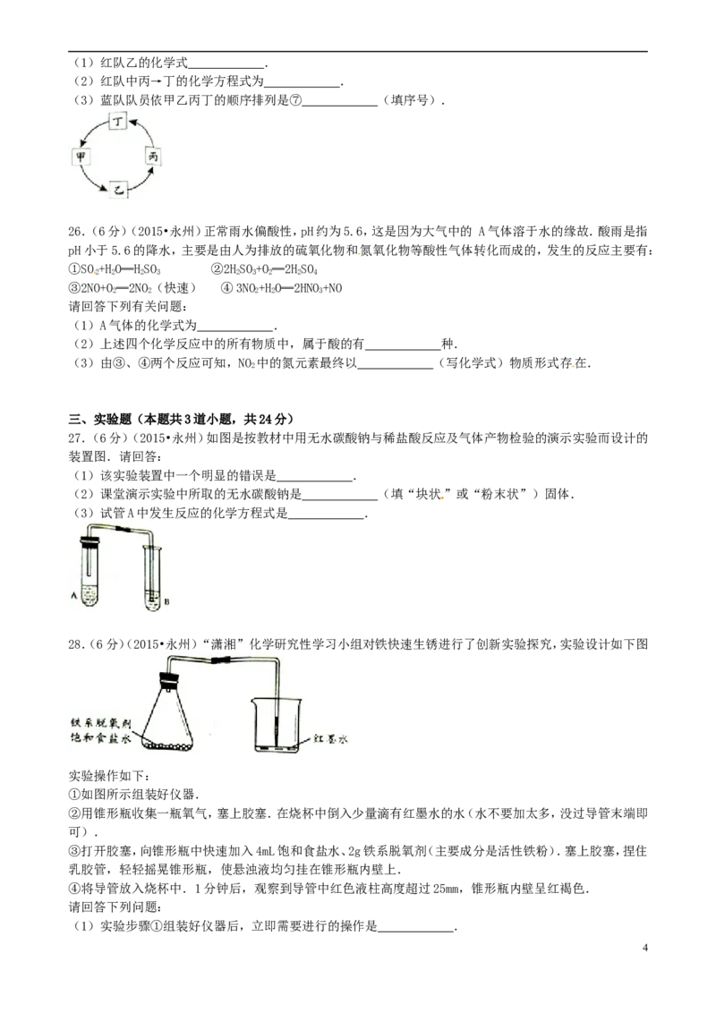 湖南省永州市2015年中考化学真题试题（含答案）_中考真题_5.化学中考真题2015-2024年_2015中考真题卷（162份）