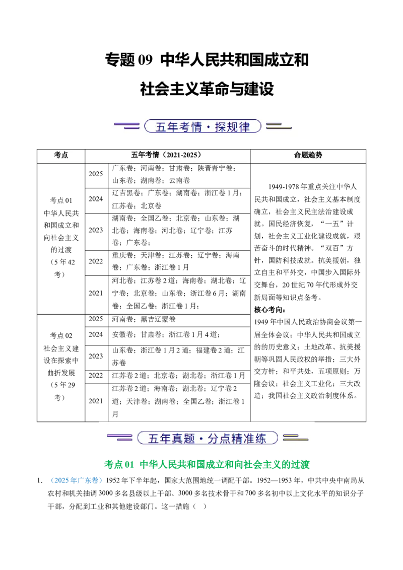 五年（2021-2025）高考历史真题分类汇编专题09中华人民共和国成立和社会主义革命与建设（全国通用）（原卷版）_高考真题分类汇编_高考历史真题分类汇编（全国通用）五年（2021-2025）