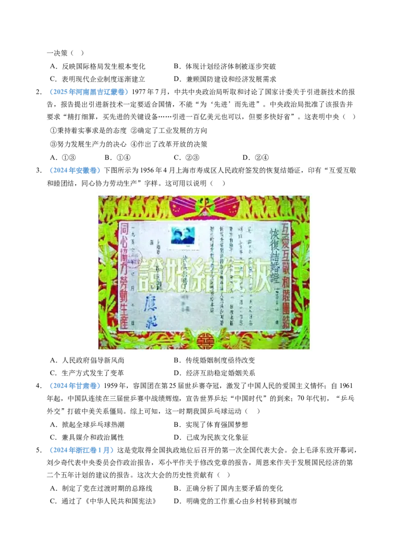 五年（2021-2025）高考历史真题分类汇编专题09中华人民共和国成立和社会主义革命与建设（全国通用）（原卷版）_高考真题分类汇编_高考历史真题分类汇编（全国通用）五年（2021-2025）