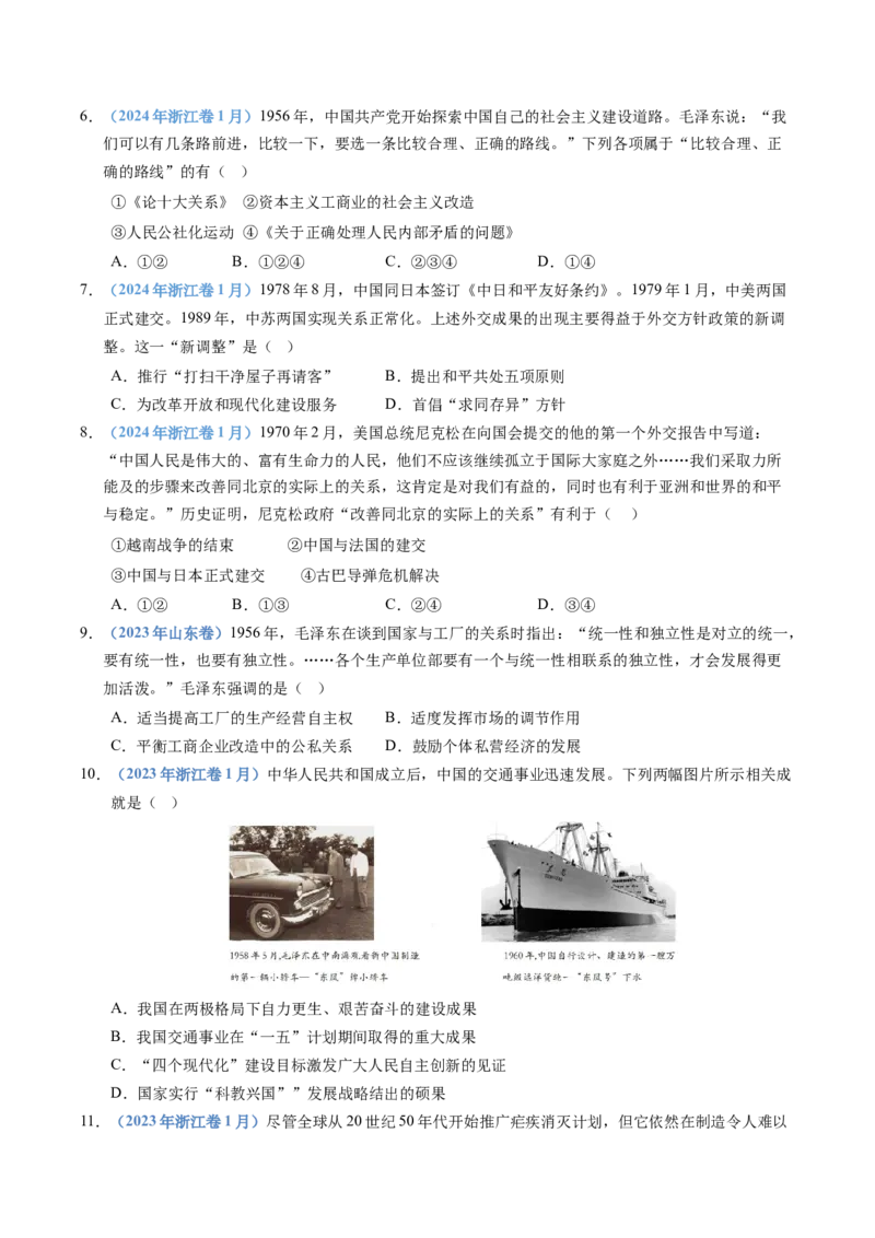五年（2021-2025）高考历史真题分类汇编专题09中华人民共和国成立和社会主义革命与建设（全国通用）（原卷版）_高考真题分类汇编_高考历史真题分类汇编（全国通用）五年（2021-2025）